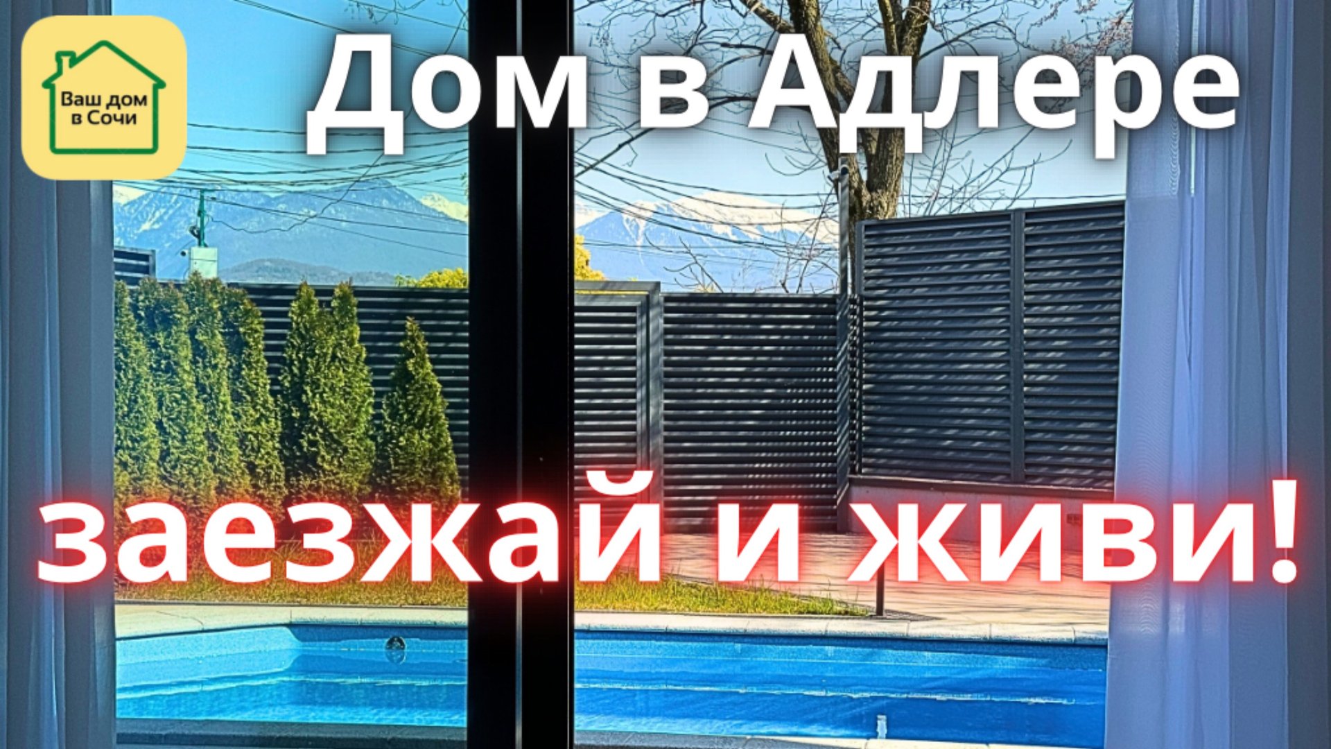 Дом под ключ в Сочи в 10 минутах от моря! Бассейн и вид на горы, ровное место! Купить дом в Сочи