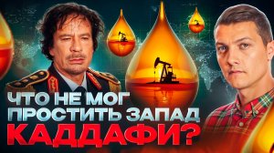 Вот за что США убили Каддафи