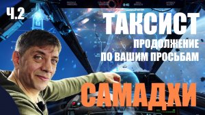 ИСТОРИЯ ТАКСИСТА    САМАДХИ    ч2