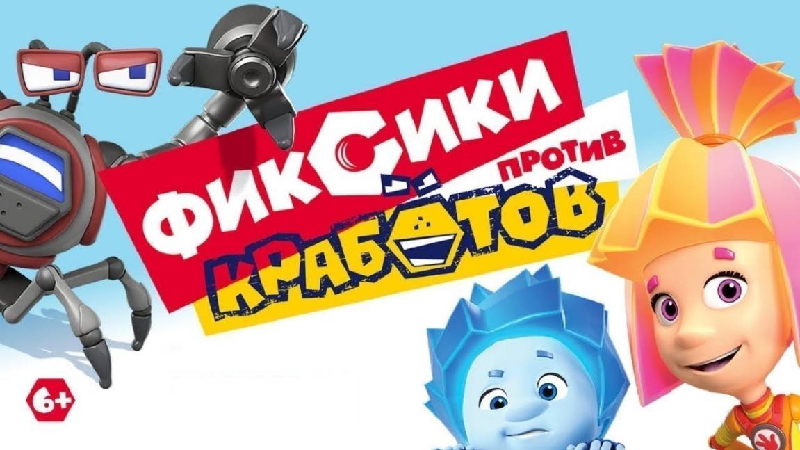 Фиксики против кработов (2019)