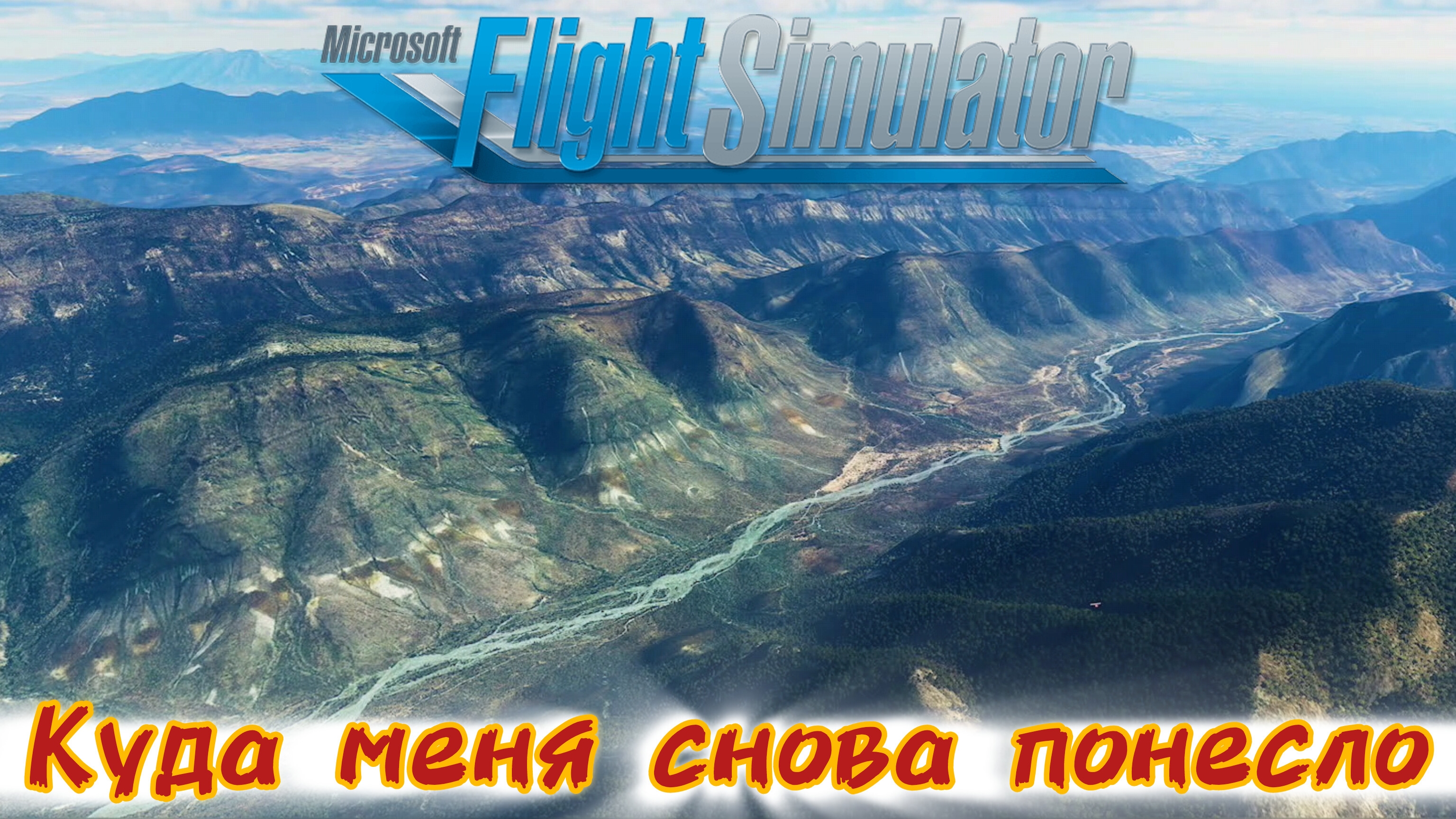 Куда меня снова понесло - На восток [Microsoft Flight simulator] смотреть онлайн
