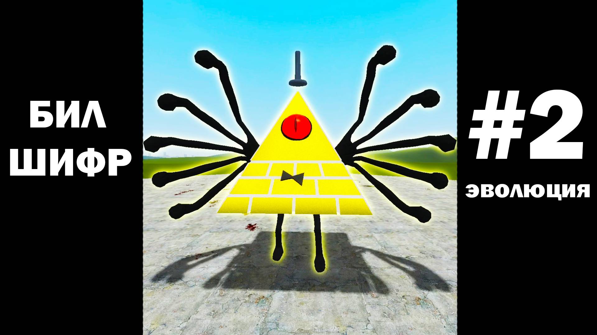Эволюция билл шифр в гаррис мод! Garry`s Mod смотреть онлайн