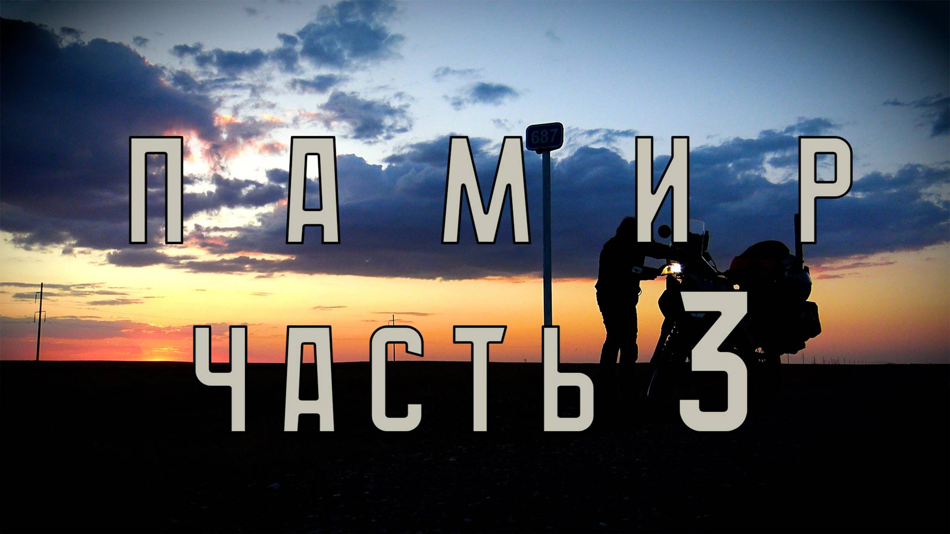 ПАМИР одиночное мотопутешествие (часть третья)