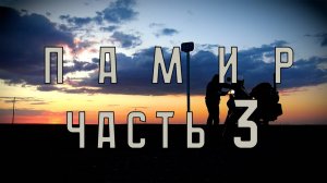 ПАМИР одиночное мотопутешествие (часть третья)