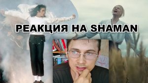 РЕАКЦИЯ НА SHAMAN - Я РУССКИЙ \ REACTION \ Новый Майкл Джексон