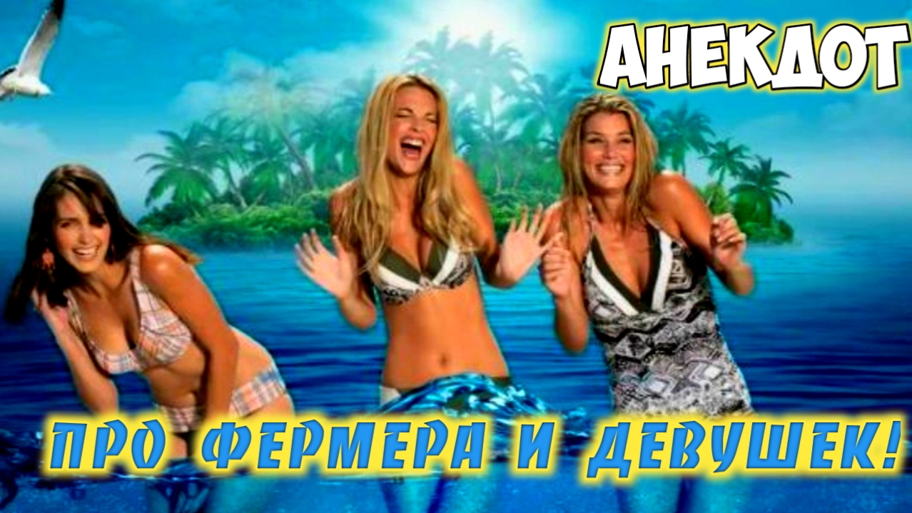 Анекдот про фермера. смотреть онлайн