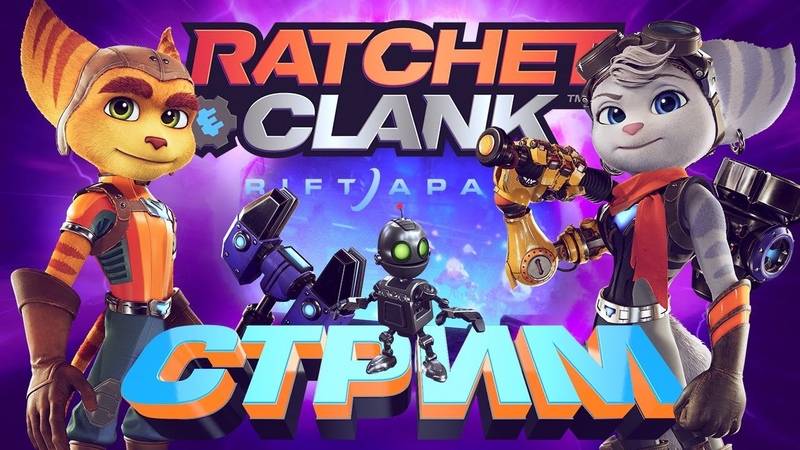 Ratchet & Clank: Сквозь миры