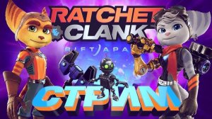Ratchet & Clank: Сквозь миры