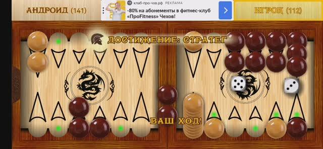 Играю в короткие нарды (часть 5). Выполнил достижение стратег.