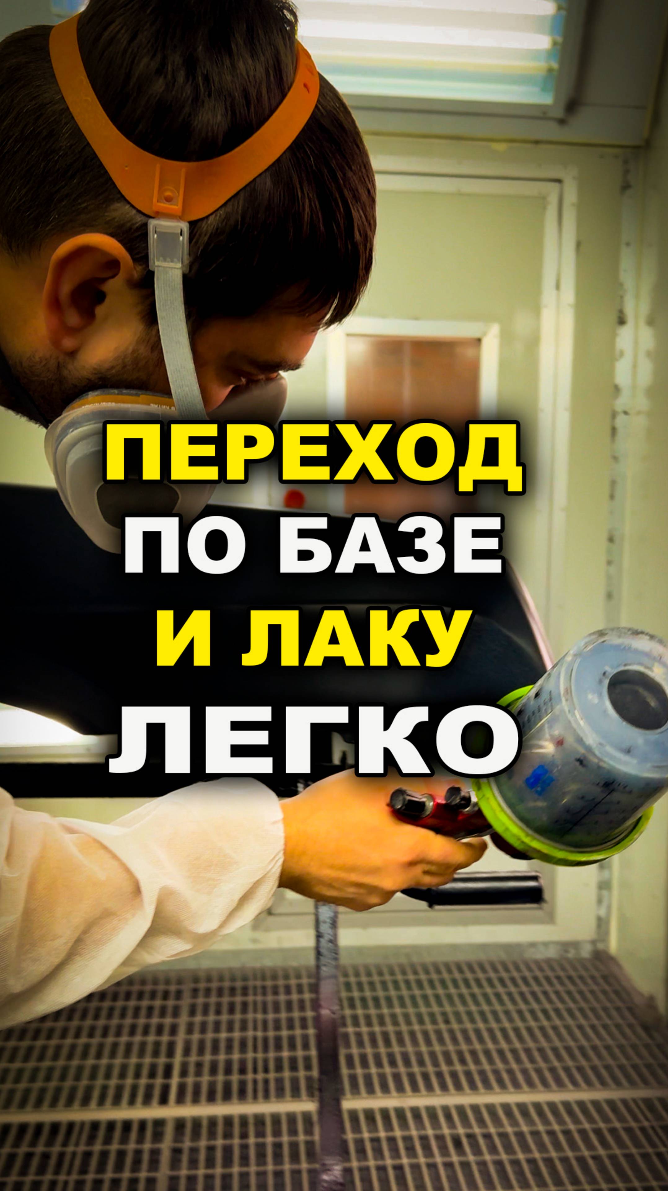 Переход по базе и лаку ЭТО просто. Курсы автомаляра ОНБ смотреть онлайн
