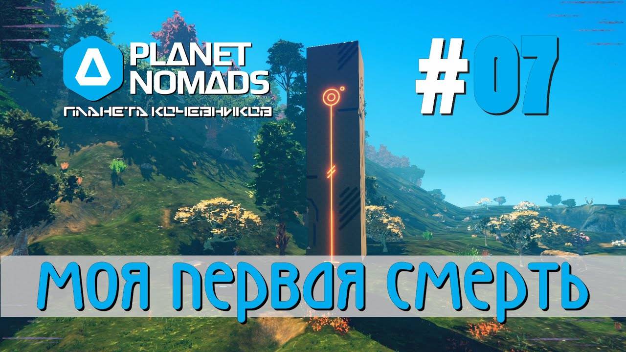 Planet Nomads #07 Планета кочевников: Монолит. Первая смерть. Титан, Серебро, Алюминий и Золото. смотреть онлайн