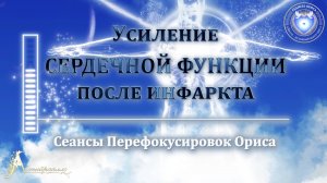 Усиление СЕРДЕЧНОЙ ФУНКЦИИ после инфаркта (Сеанс 82). Орис Орис