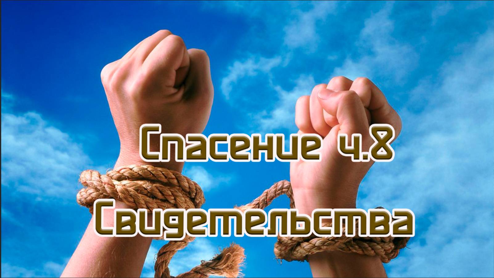 Спасение ч.8 Свидетельства