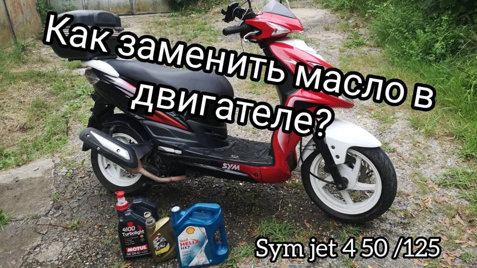 Sym jet 4 50 _125 как заменить масло в двигателе и какое масло лучше_ смотреть онлайн