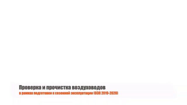 20190820 Прочистка воздуховодов смотреть онлайн