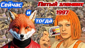 Пятый элемент (1997). Сейчас и тогда