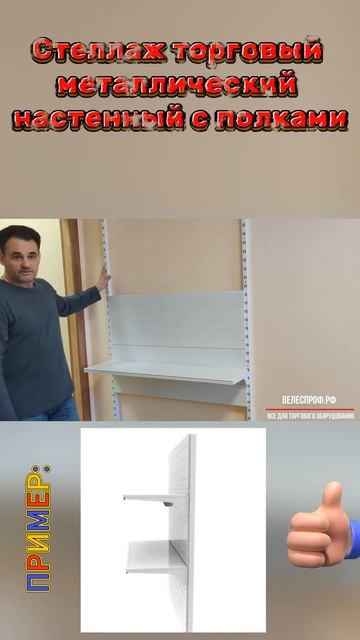 Стеллаж торговый металлический настенный с полками #торговоеоборудование смотреть онлайн