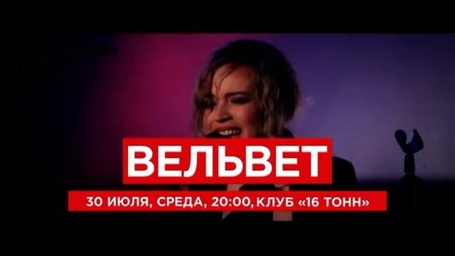 СКОРО: Вельвет в "16 Тонн" 30 июля — Большой живой концерт смотреть онлайн