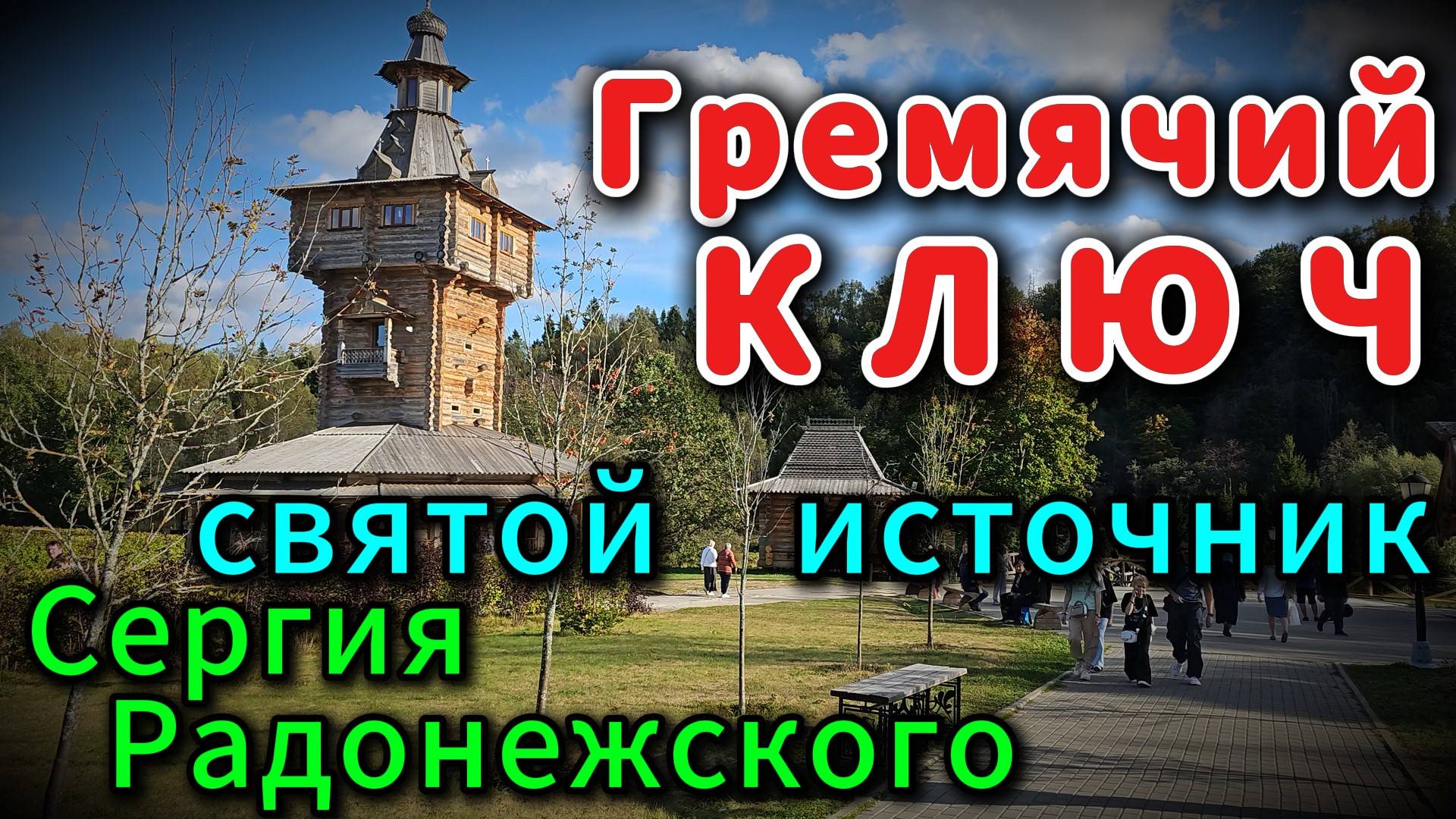 Живая ВОДА!!! Место силы!!! Гремячий КЛЮЧ - святой источник Сергия Радонежского смотреть онлайн