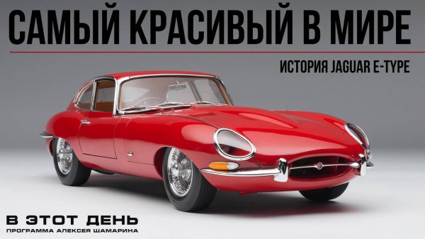Самый красивый автомобиль: история Jaguar E-type / XK-E