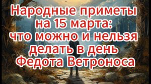 Народные приметы на 15 марта: что можно и нельзя делать в день Федота Ветроноса