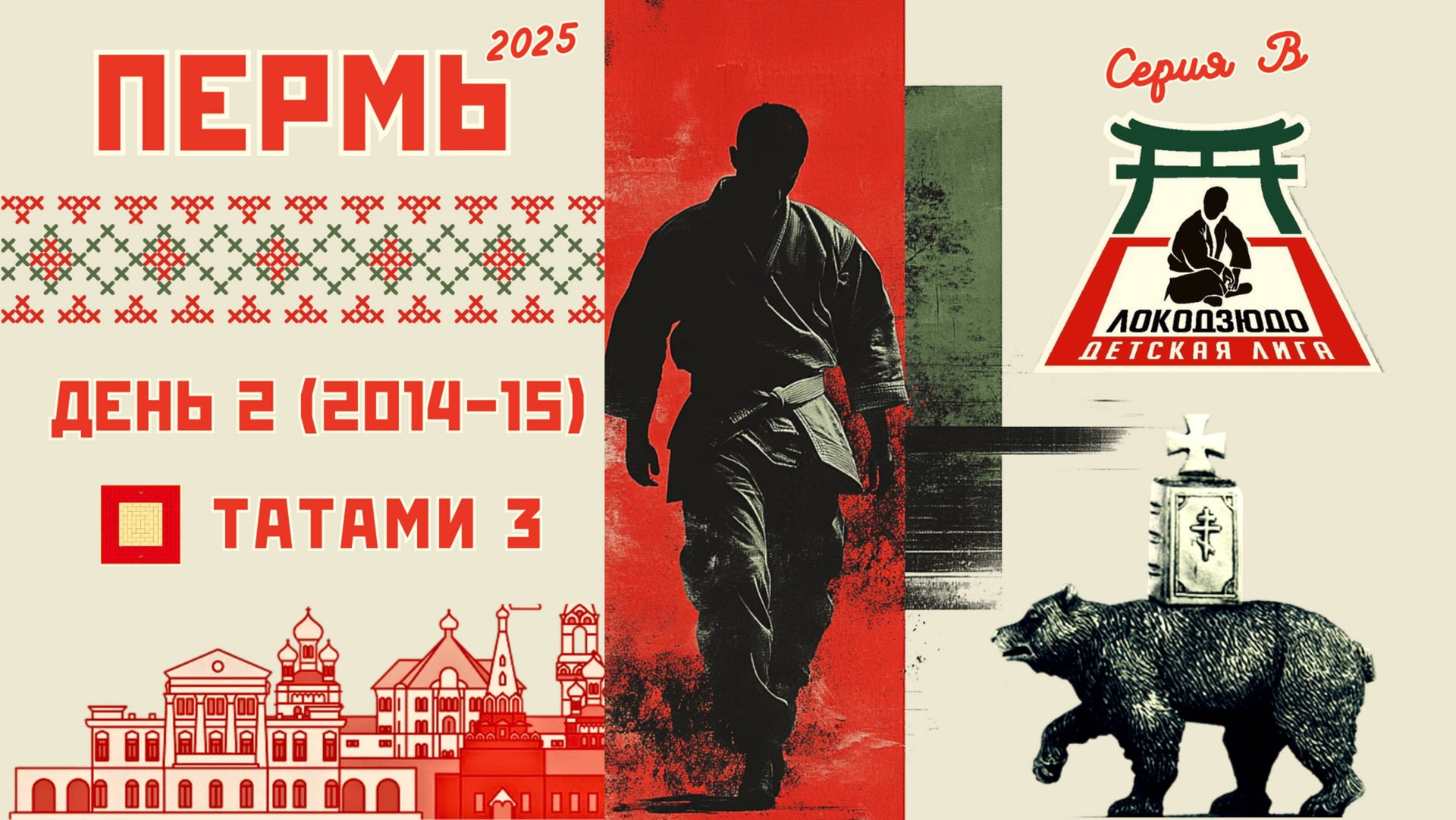 Локодзюдо Пермь 2025 - Татами 3, день 2 (2014-15) смотреть онлайн