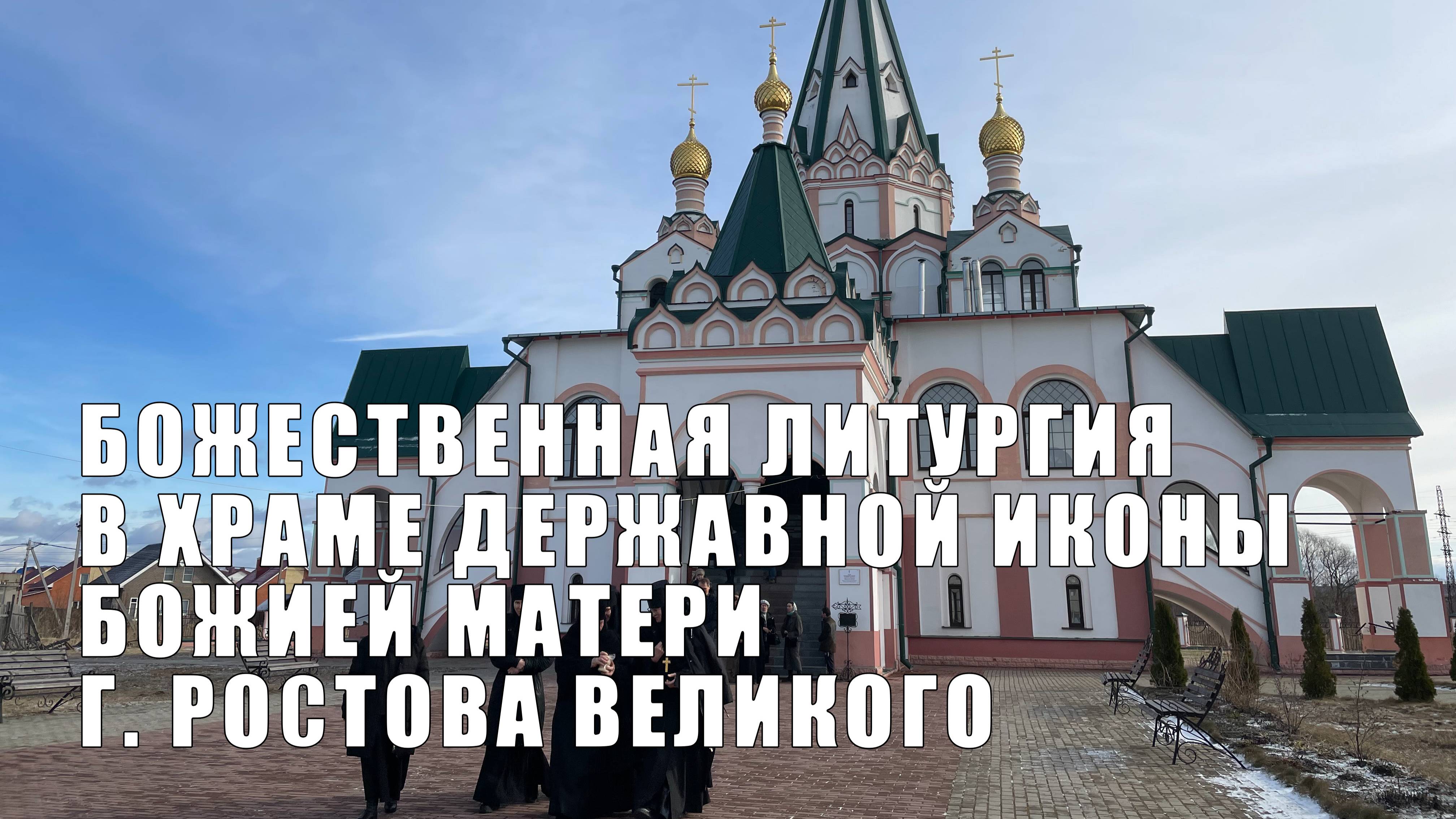 Божественная литургия в храме Державной иконы Божией Матери смотреть онлайн