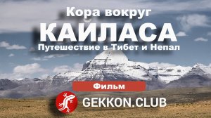 Кора вокруг Кайласа. Путешествие в Тибет и Непал