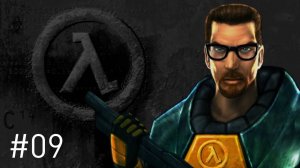 Half-Life 1 Прохождение Без Комментариев #9: Мрачные Предчувствия