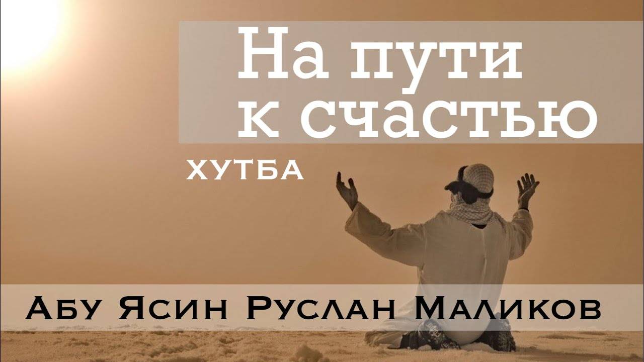 «На пути к счастью» хутба (29.01.2021) смотреть онлайн
