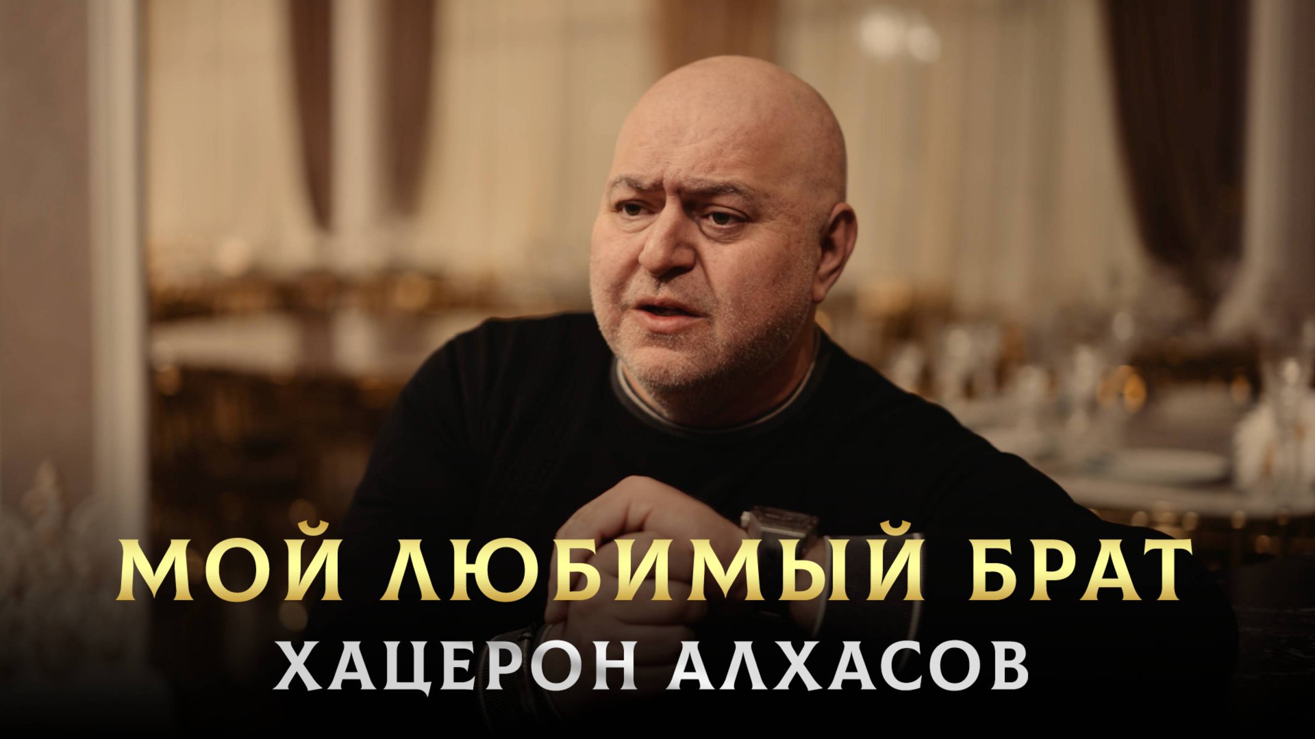 ПЕСНЯ ПРО СТАРШЕГО БРАТА - Мой Любимый Брат - Хацерон Алхасов смотреть онлайн