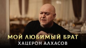 ПЕСНЯ ПРО СТАРШЕГО БРАТА - Мой Любимый Брат - Хацерон Алхасов