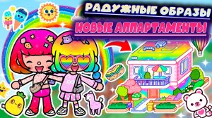 ТОКА БОКА СЕРИАЛ РАДУЖНЫЕ ОБРАЗЫ И НОВЫЕ ОБУСТРОЙСТВА