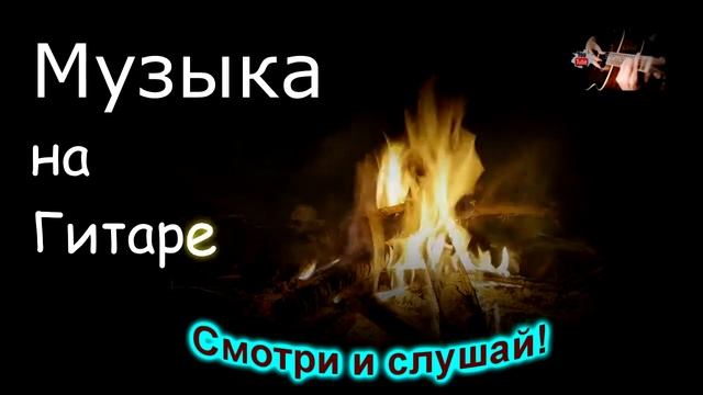 Песни спетые сердцем песни под гитару у костра Seibel Waldemar Cover