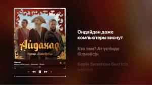 Ирина Кайратовна  - Айдахар (Бека) (speed up + lyrics)