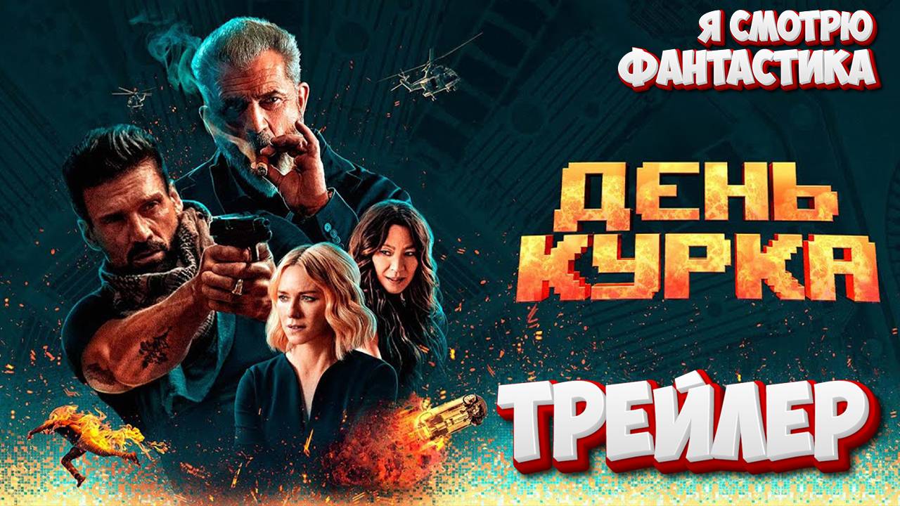 День курка (2020) трейлер смотреть онлайн