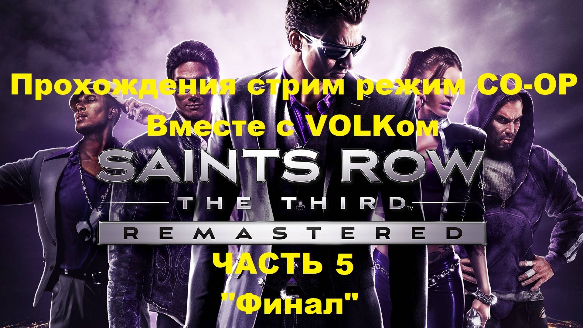 Saints Row: The Third Remastered Прохождения Стрим Режим КООП Вместе с VOLKом - Часть 5 "ФИНАЛ"