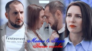 Майкл и Варя II Выше головы