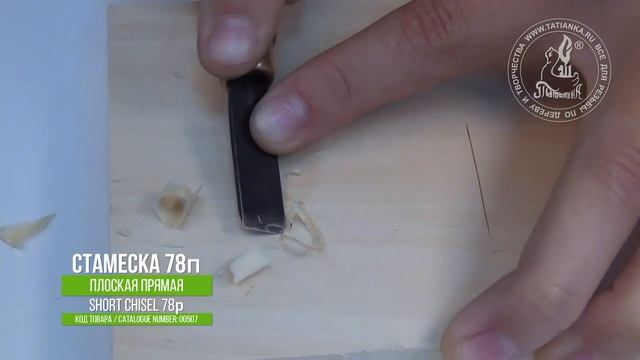 Плоская стамеска 78п / Straight chisel 78p смотреть онлайн