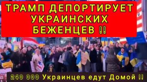 ТРАМП ДЕПОРТИРУЕТ УКРАИНЦЕВ ИЗ АМЕРИКИ !!!