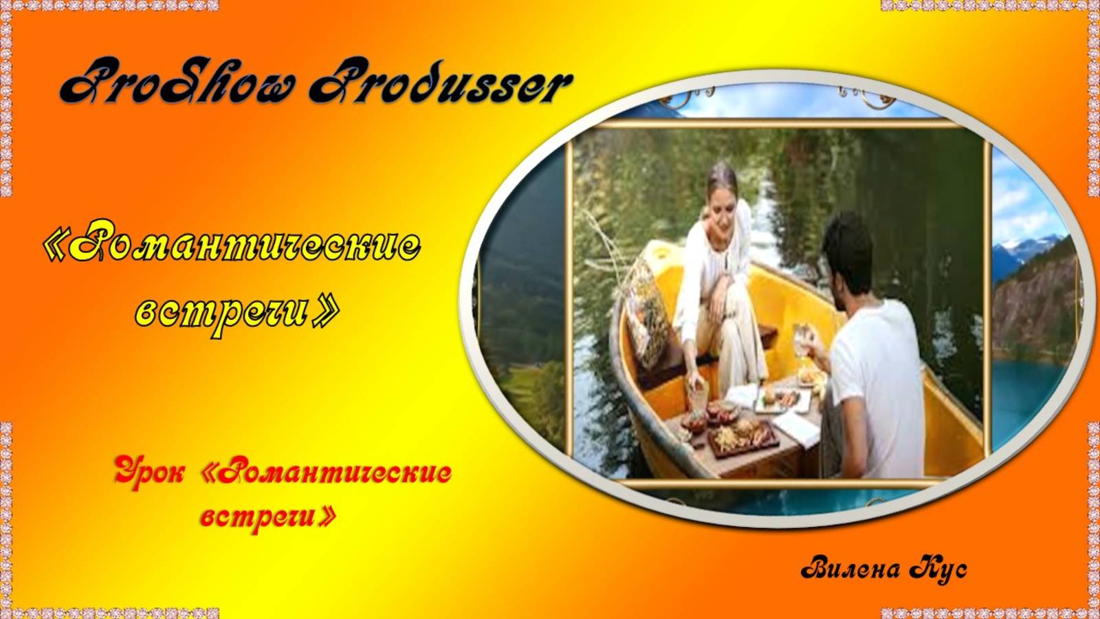 Проект "Романтические встречи" создан в программе ProShow Produsser смотреть онлайн