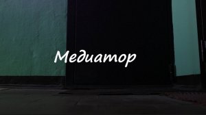 Медиатор. 2025.