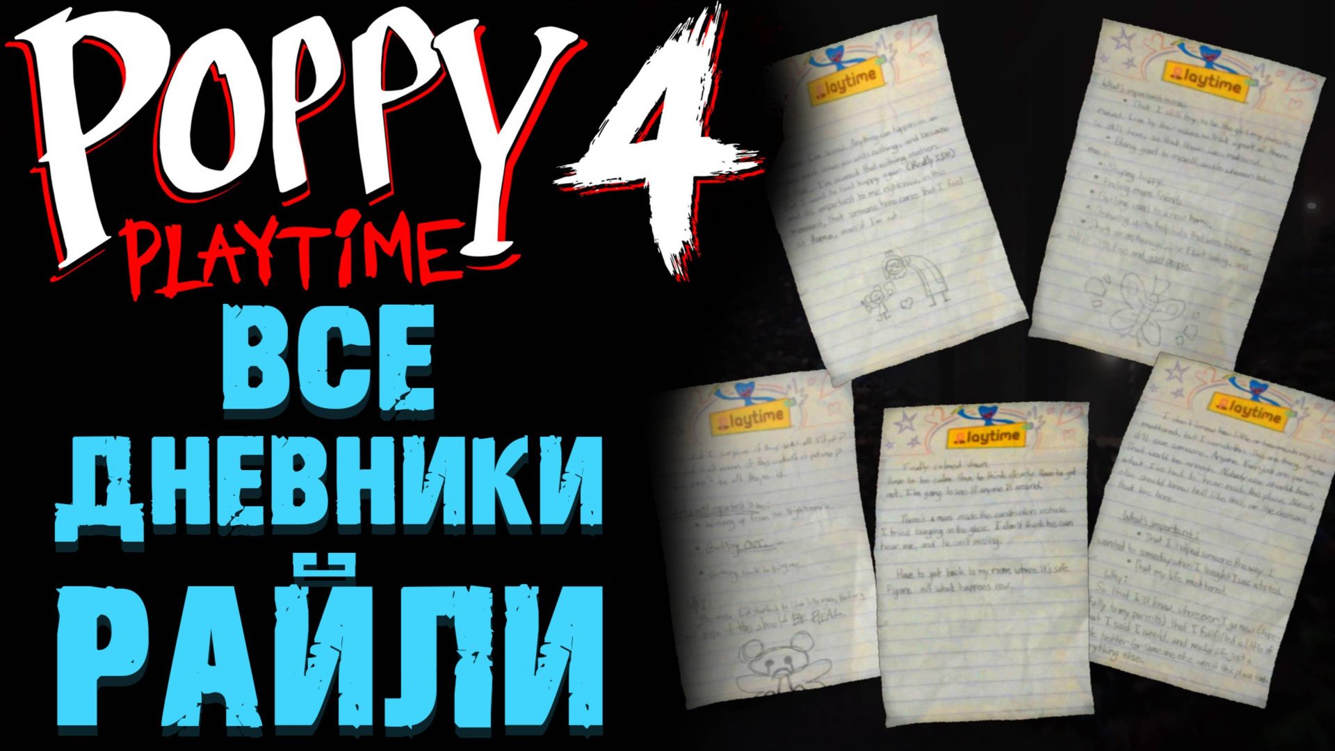 ПОППИ ПЛЕЙТАЙМ 4 ГЛАВА ГДЕ НАЙТИ ВСЕ ДНЕВНИКИ РАЙЛИ В НАЧАЛЕ ИГРЫ