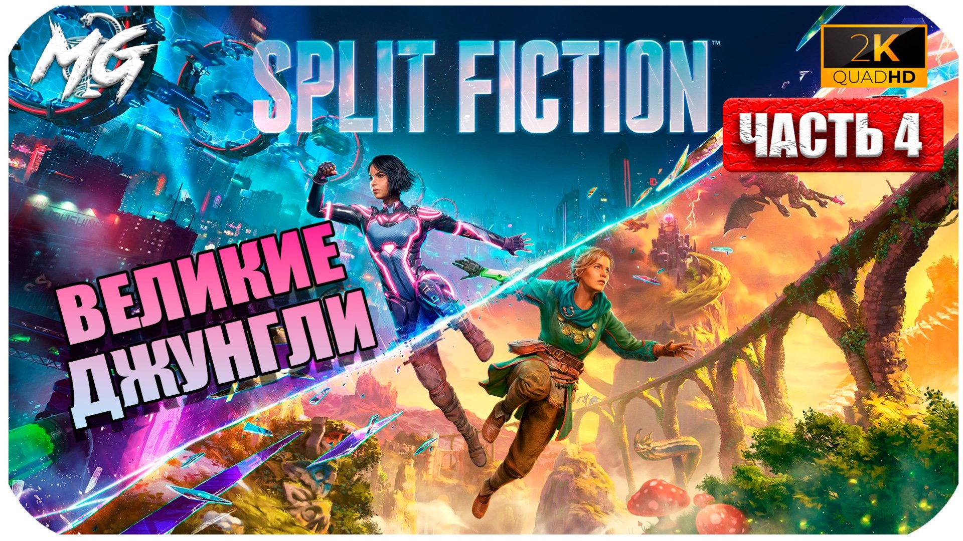 Split Faction 2025 ► Прохождение на Русском ► Часть 4 ► Великие Джунгли смотреть онлайн