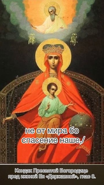 Кондак Пресвятой Богородице пред иконой Ея «Державной», глас 8, 15 марта по н.с. смотреть онлайн