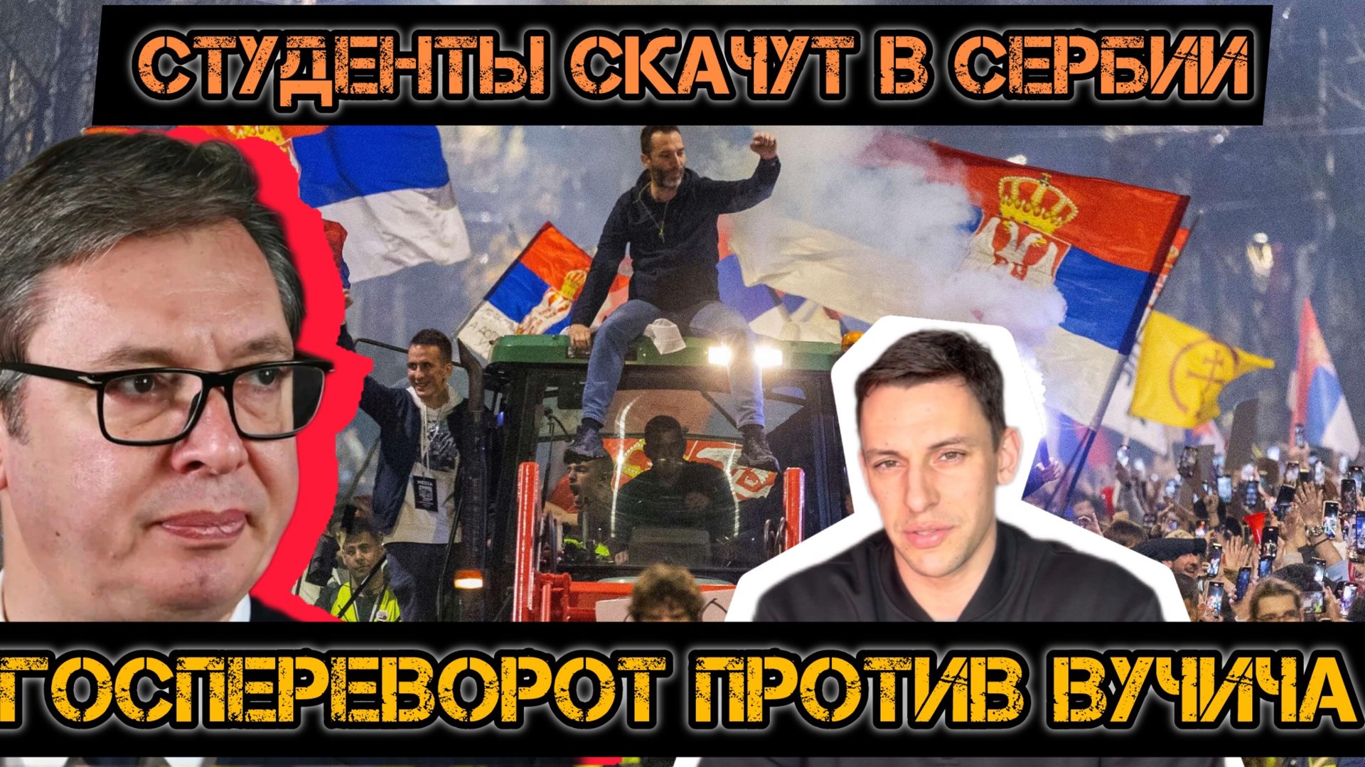 Майдауны скачут в Сербии! Попытка госпереворота. Сотни тысяч на улицах. смотреть онлайн