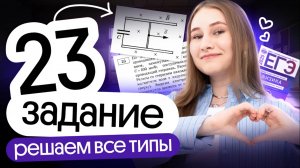 🔥 ВСЕ ТИПЫ ЗАДАЧ №23 | Физика 2026| Cнежа Планк | Вебиум