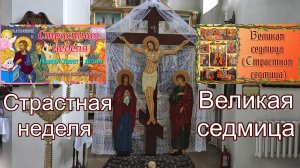 1. Великая седмица (Страстная седмица).  2. Страстная неделя. Новый Завет – детям.