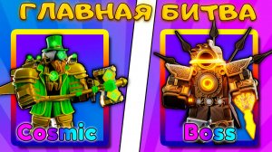 Я УСЛЫШАЛ КОРОННЫЙ СУПЕР УДАР НОВОГО КОСМИКА UPGRADED TITAN CLOVERMAN В SKIBIDI TOWER DEFENSE