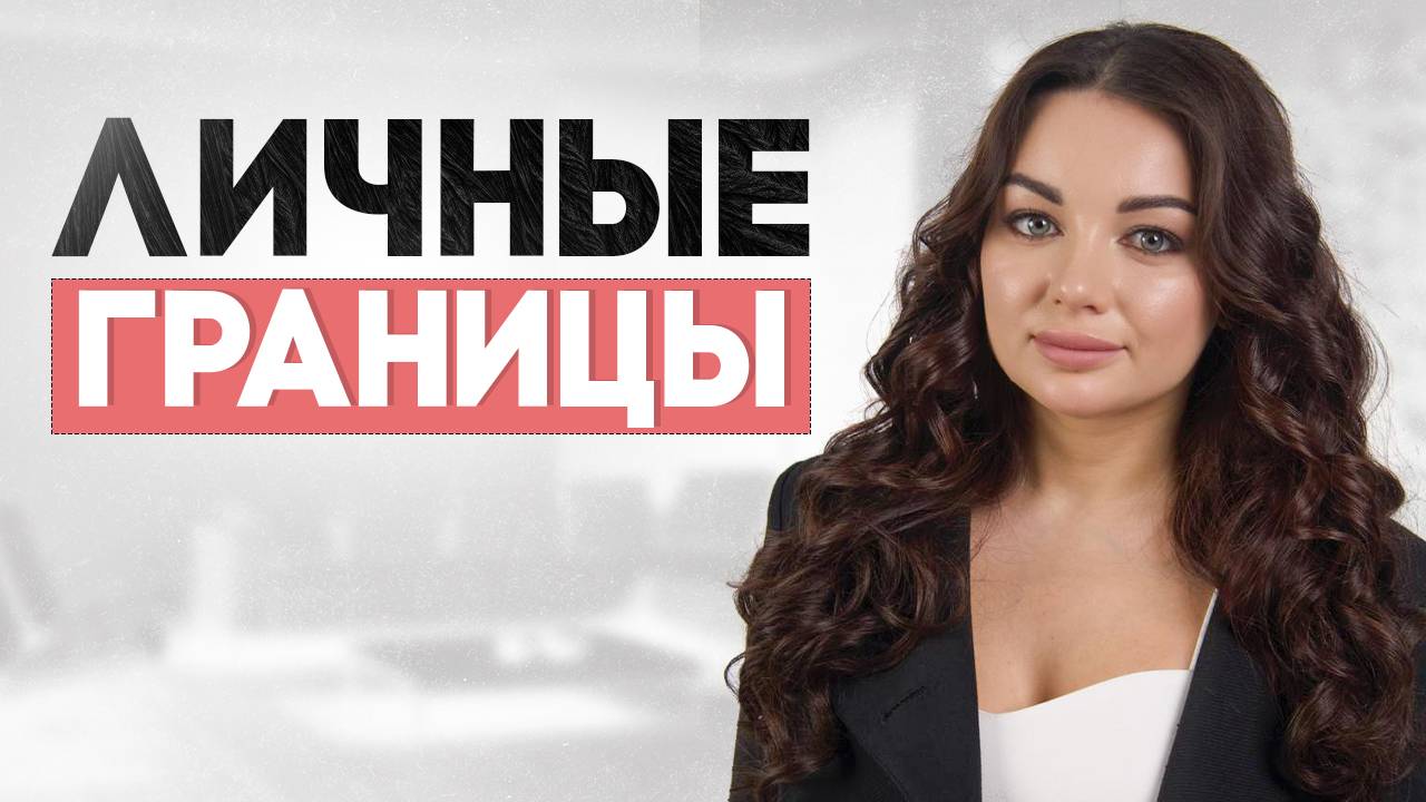 Личные границы. Как отстаивать личные границы. #психология смотреть онлайн